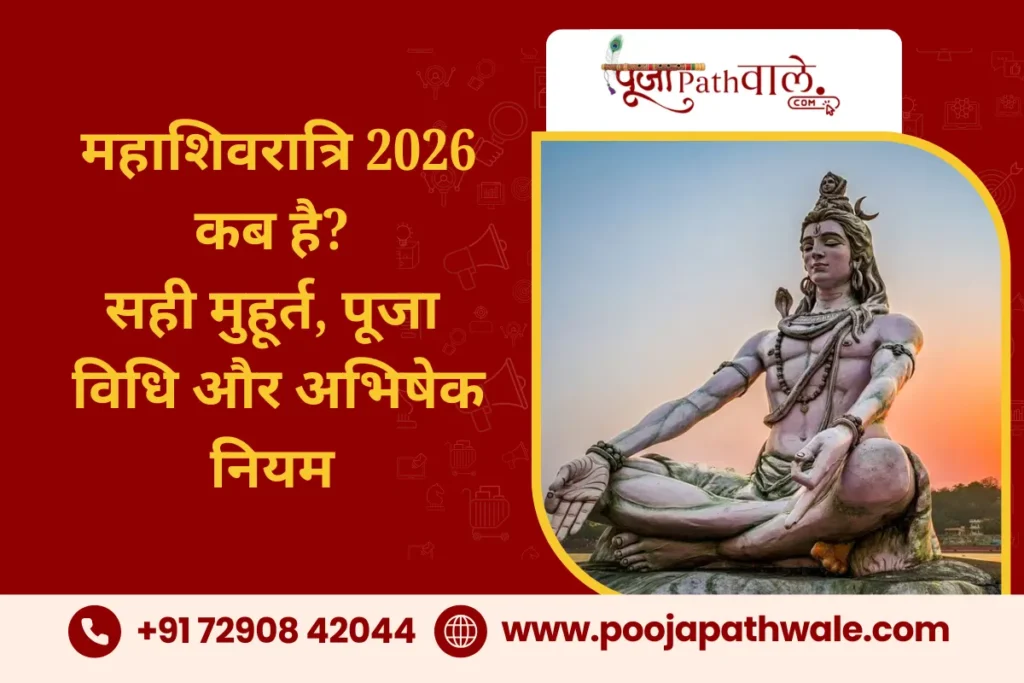 महाशिवरात्रि 2026 कब है? जानें शुभ मुहूर्त, पूजा विधि